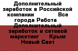 Дополнительный заработок в Российской компании Faberlic - Все города Работа » Дополнительный заработок и сетевой маркетинг   . Крым,Новый Свет